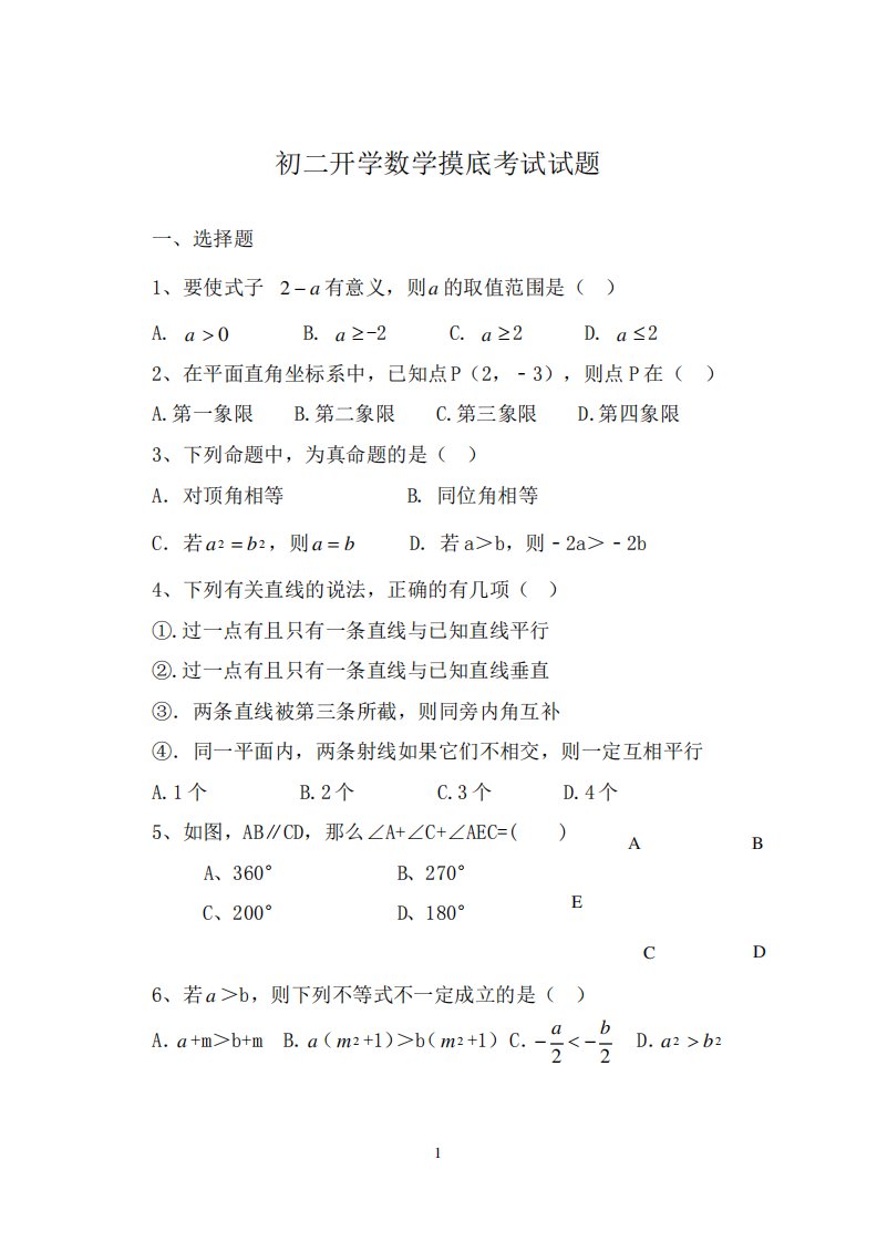 初二开学数学摸底考试试题