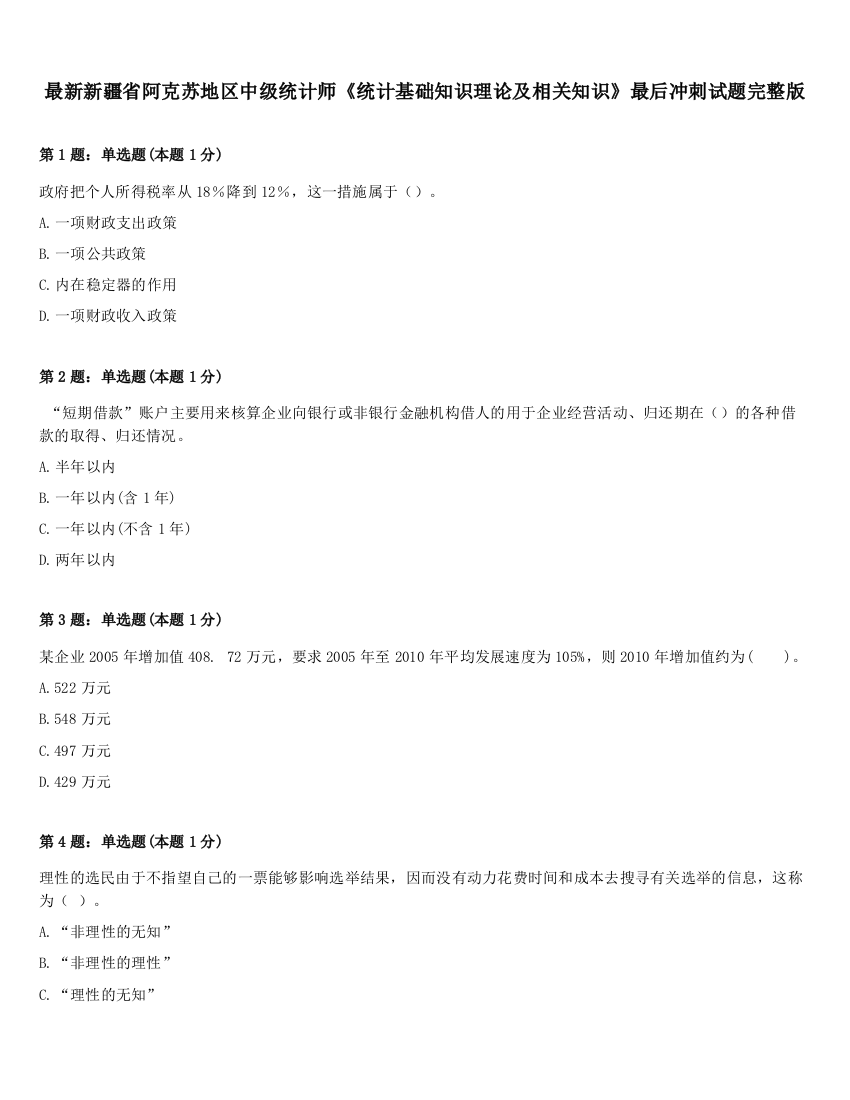 最新新疆省阿克苏地区中级统计师《统计基础知识理论及相关知识》最后冲刺试题完整版