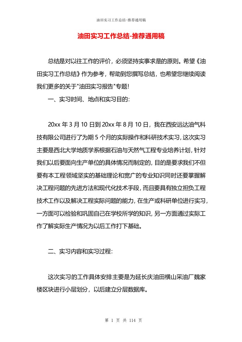 油田实习工作总结