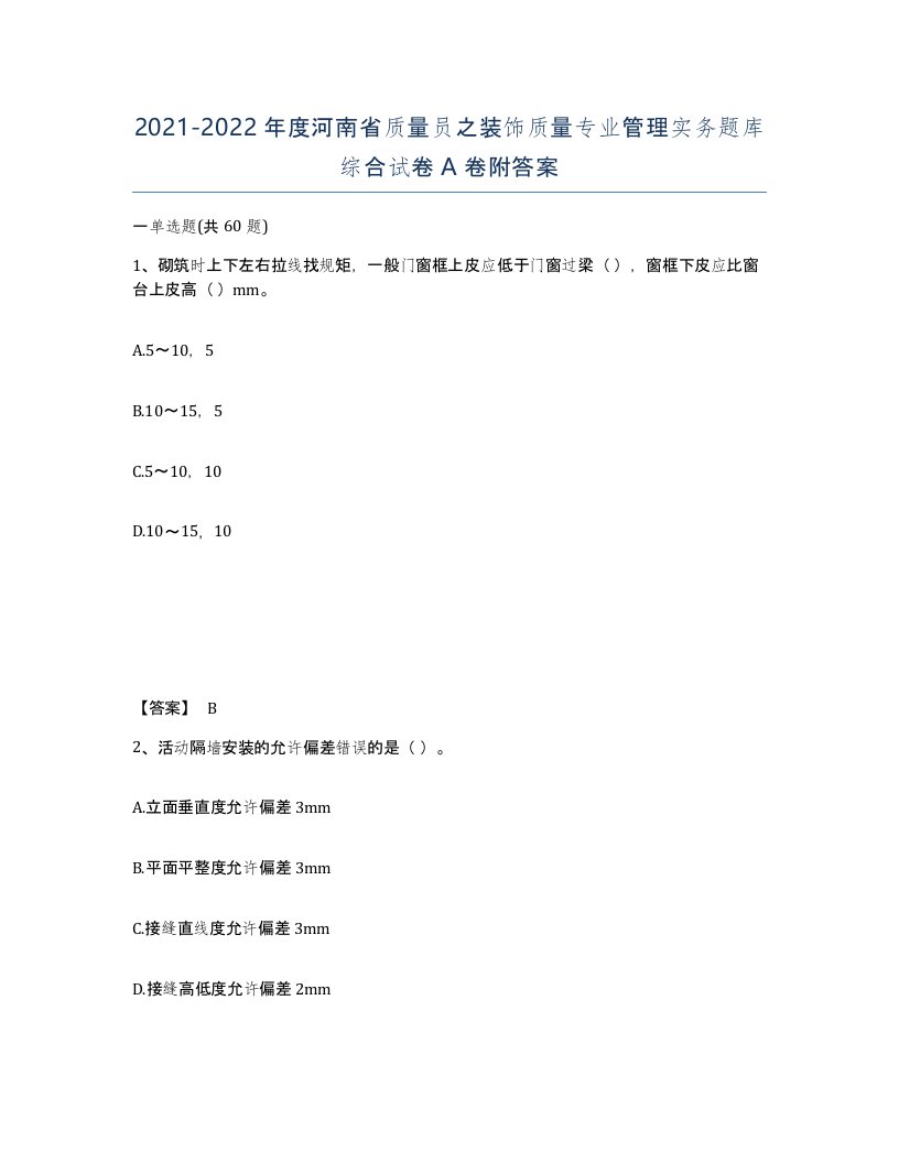 2021-2022年度河南省质量员之装饰质量专业管理实务题库综合试卷A卷附答案