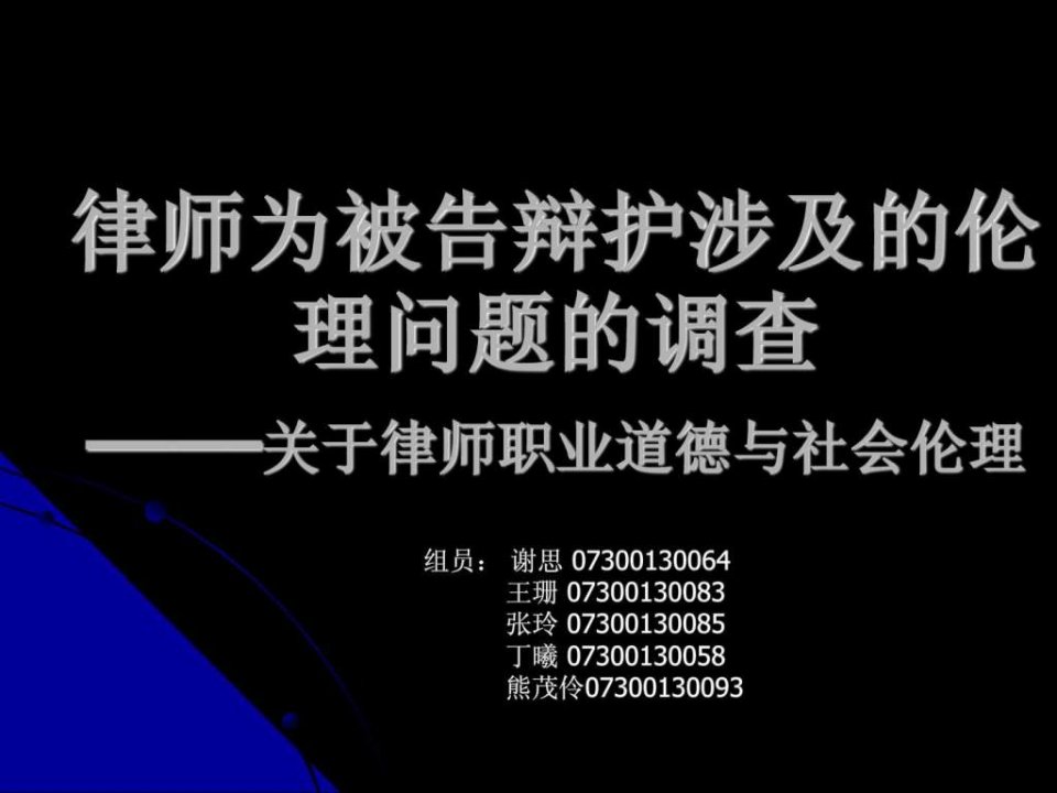 律师为被告辩护涉及的伦理问题的调查关于律师职业道德