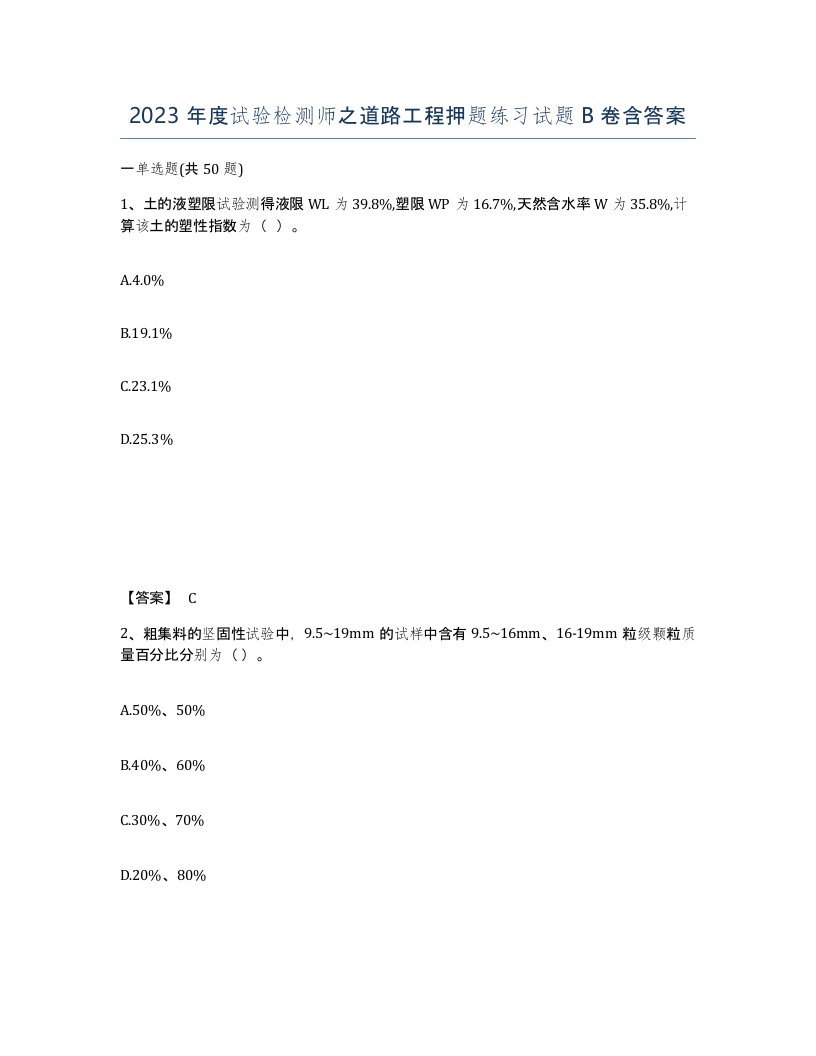 2023年度试验检测师之道路工程押题练习试题B卷含答案