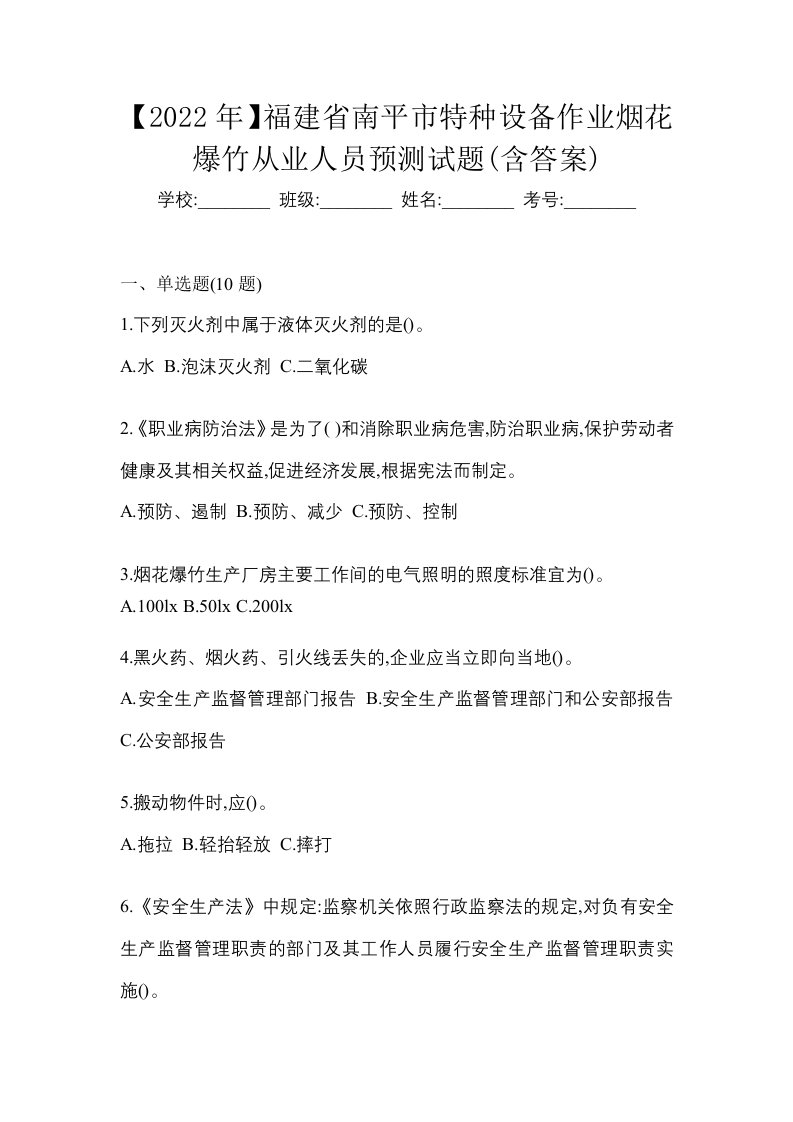 2022年福建省南平市特种设备作业烟花爆竹从业人员预测试题含答案