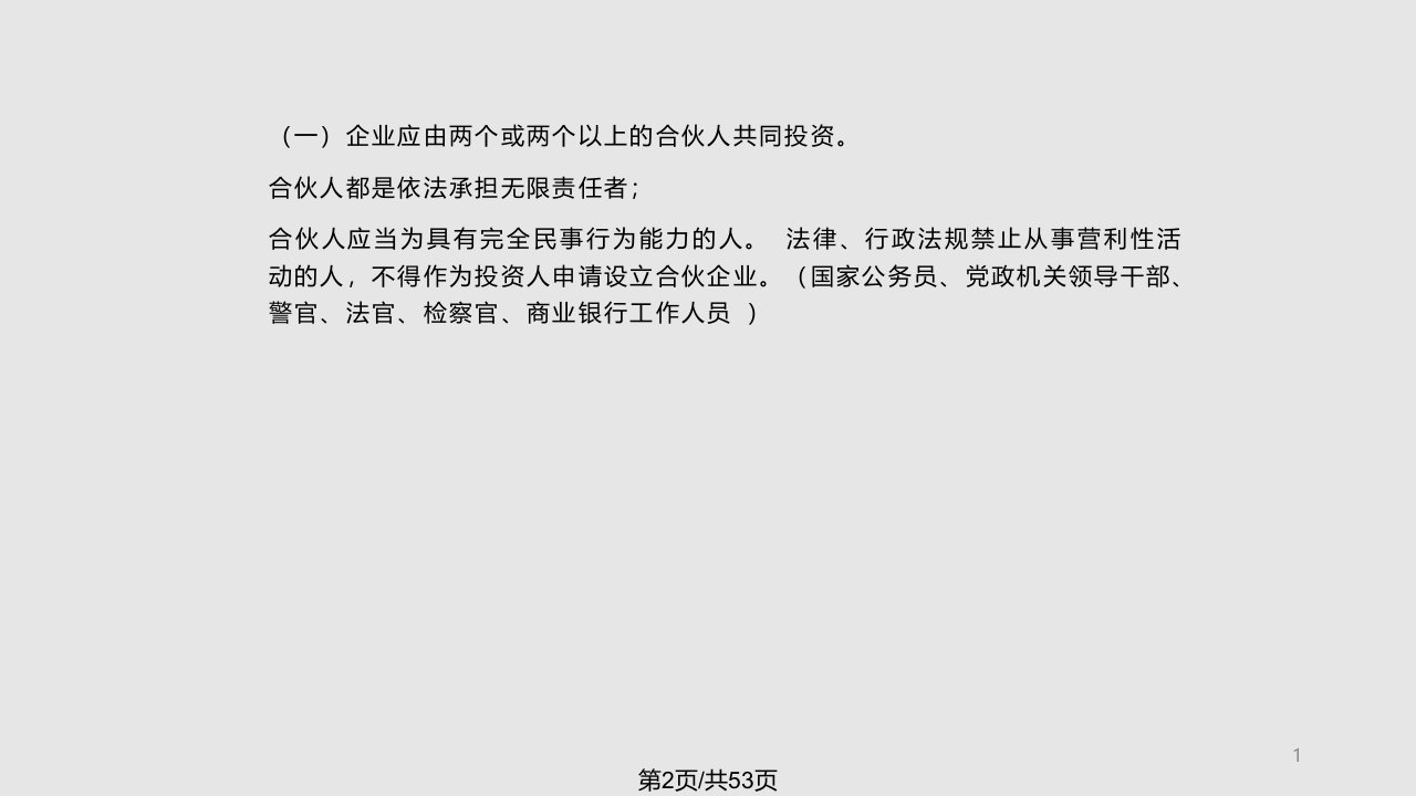 青岛大学经济法合伙企业法