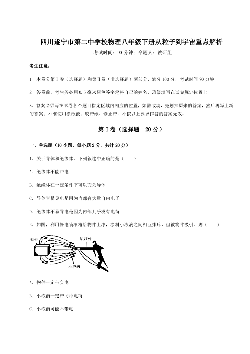 小卷练透四川遂宁市第二中学校物理八年级下册从粒子到宇宙重点解析练习题