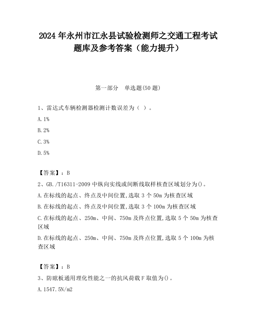 2024年永州市江永县试验检测师之交通工程考试题库及参考答案（能力提升）