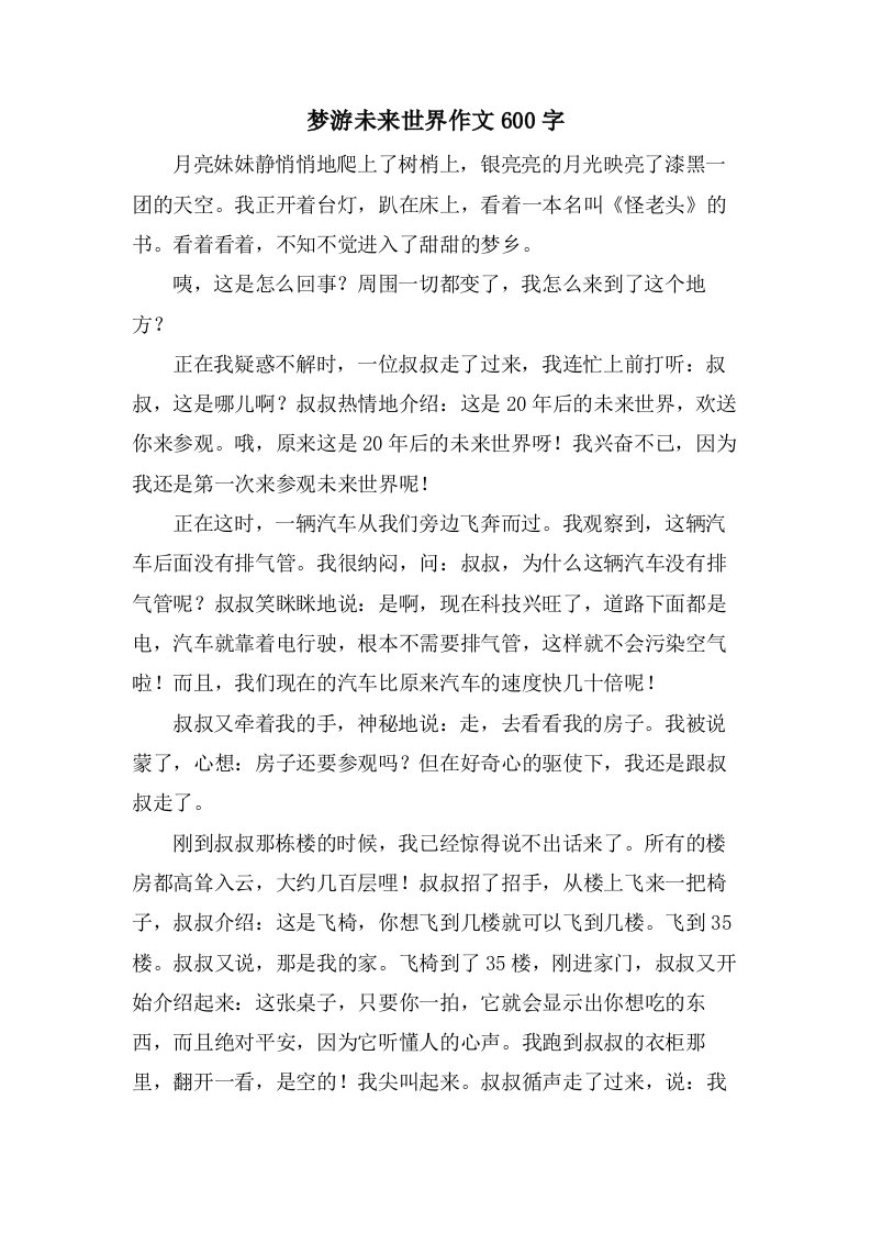 梦游未来世界作文600字