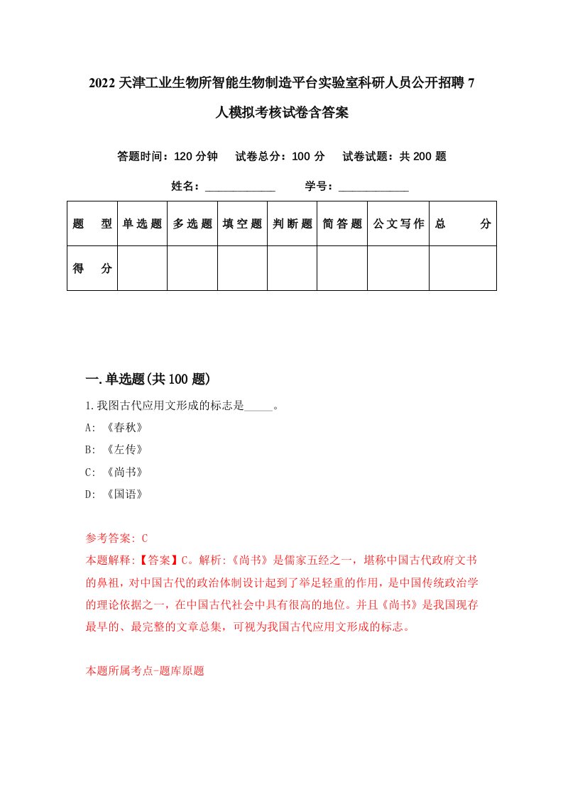 2022天津工业生物所智能生物制造平台实验室科研人员公开招聘7人模拟考核试卷含答案2