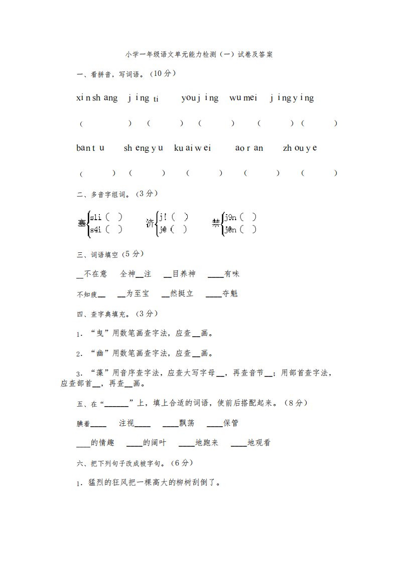 小学一年级语文单元能力检测试卷及答案