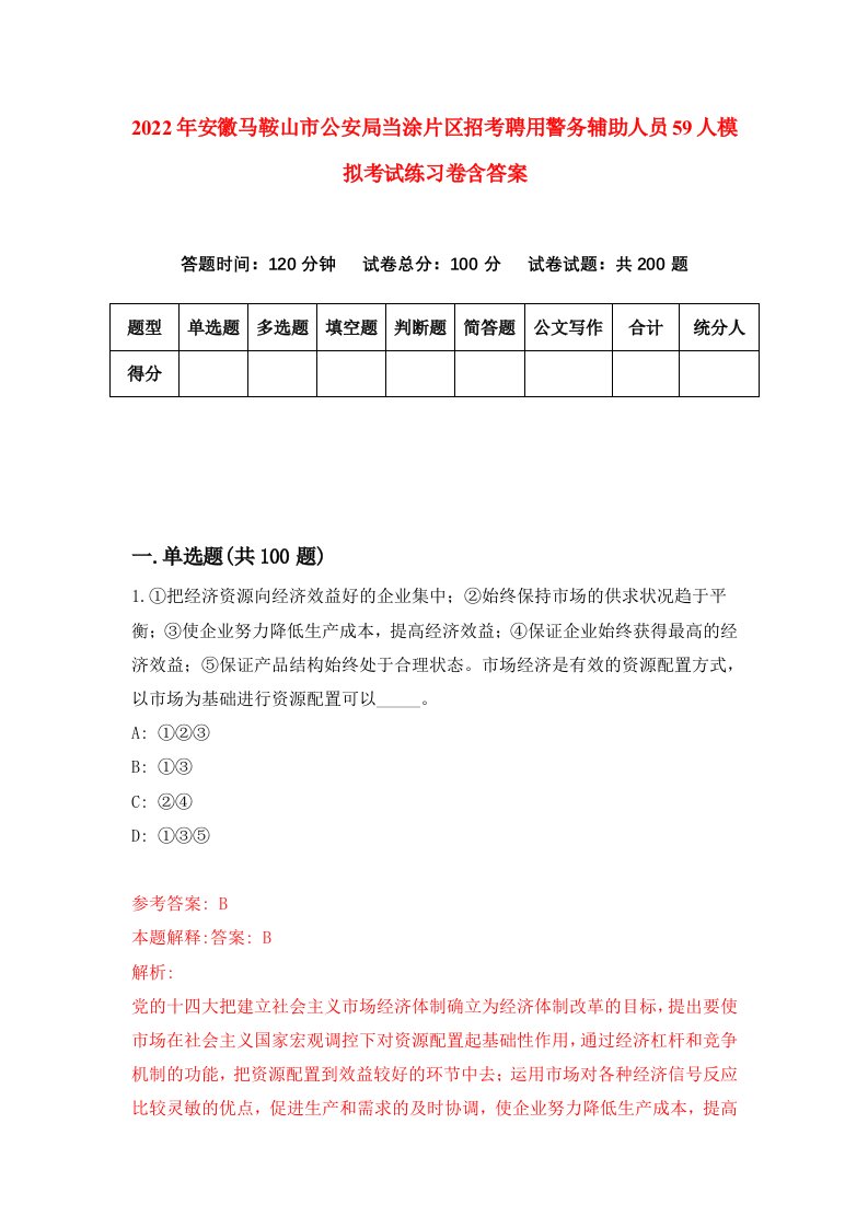 2022年安徽马鞍山市公安局当涂片区招考聘用警务辅助人员59人模拟考试练习卷含答案1