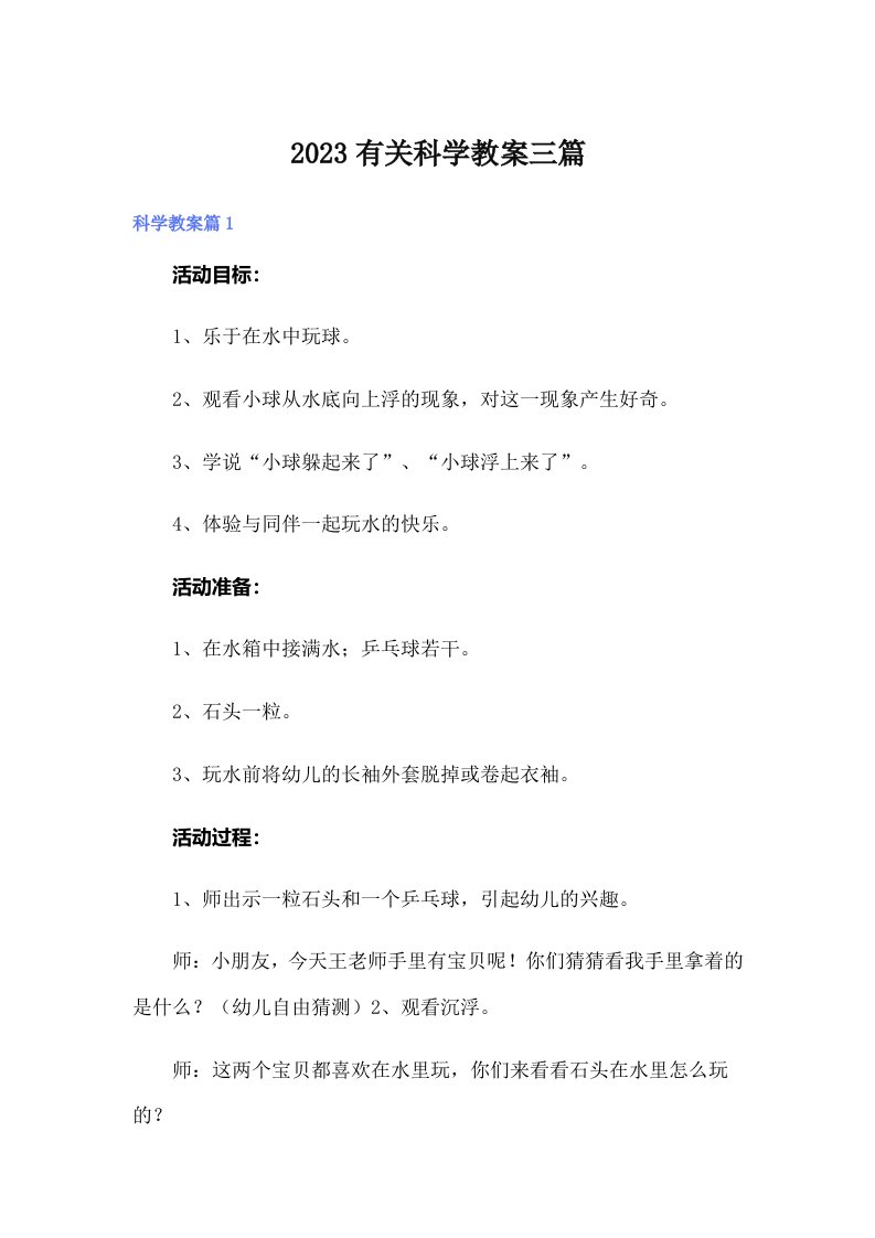 2023有关科学教案三篇