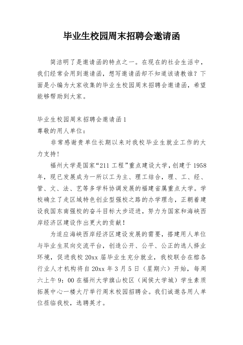 毕业生校园周末招聘会邀请函_3