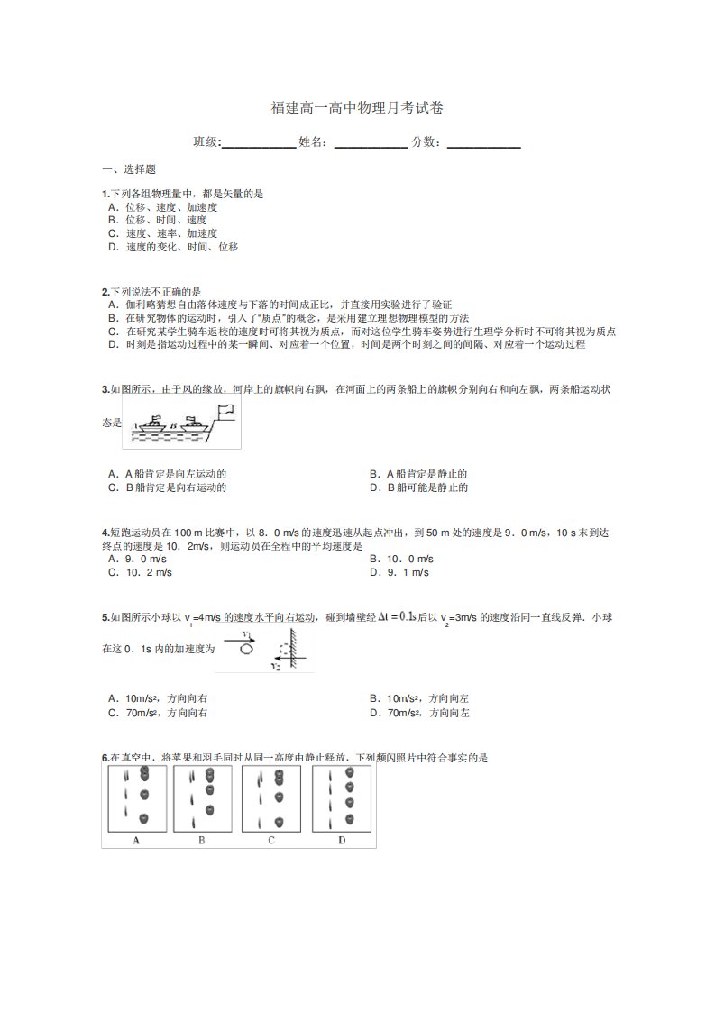 福建高一高中物理月考试卷带答案解析