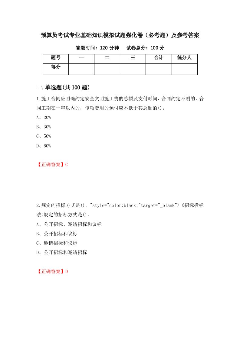 预算员考试专业基础知识模拟试题强化卷必考题及参考答案第9卷