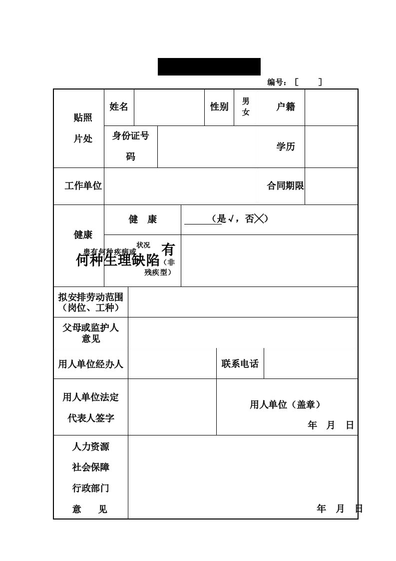 未成年人登记表