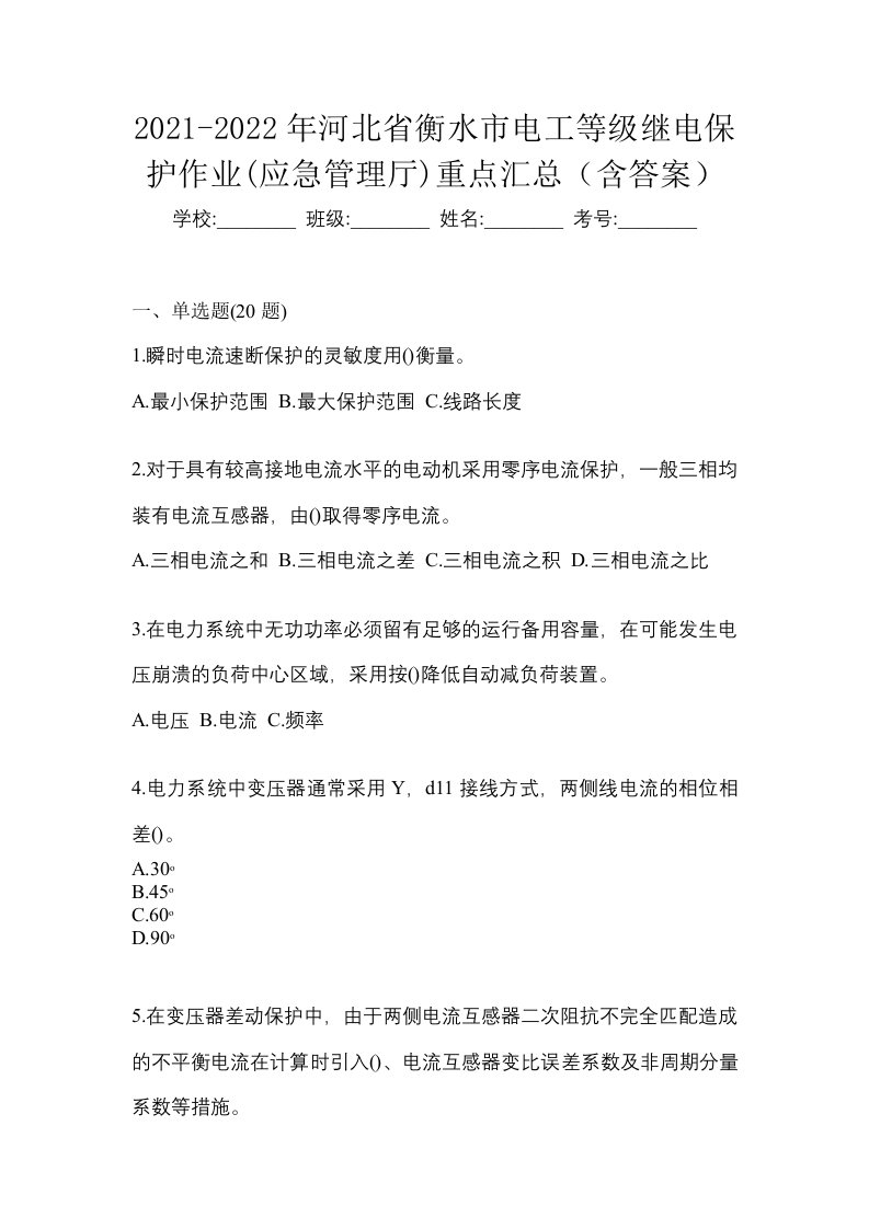 2021-2022年河北省衡水市电工等级继电保护作业应急管理厅重点汇总含答案