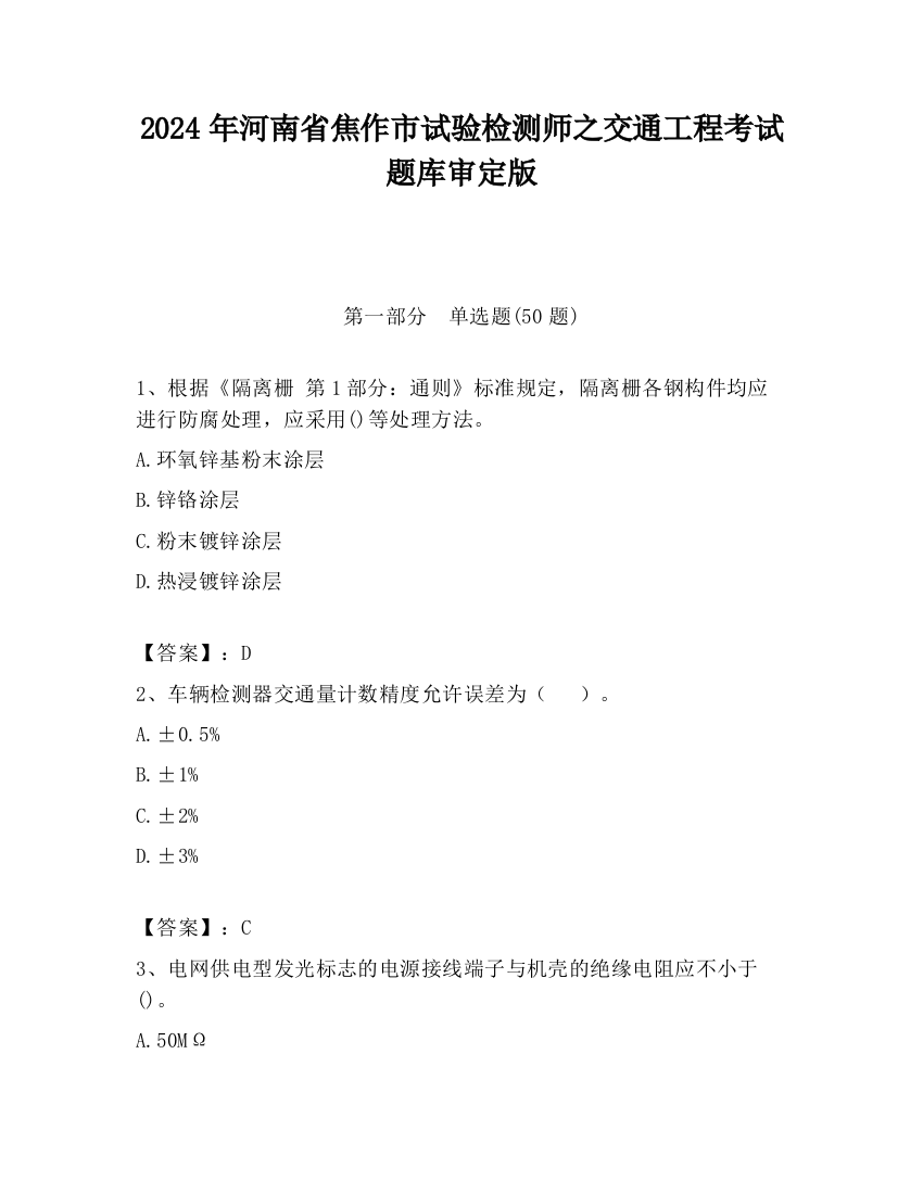 2024年河南省焦作市试验检测师之交通工程考试题库审定版