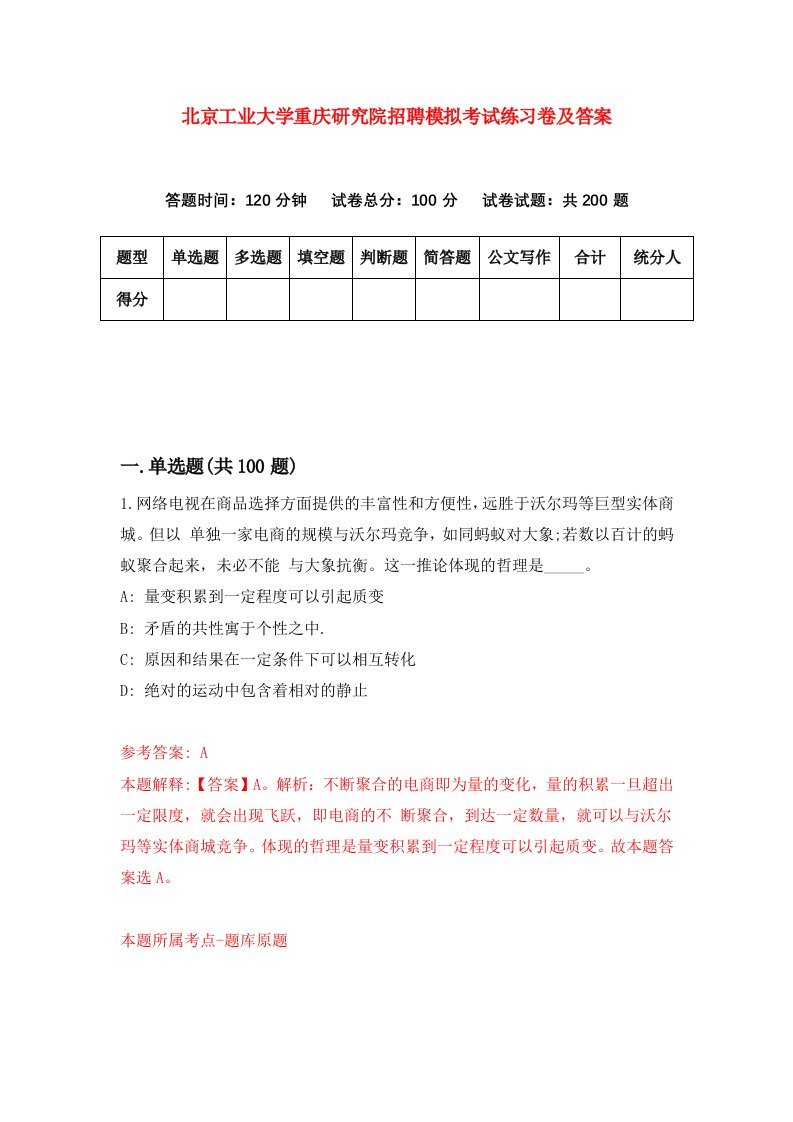 北京工业大学重庆研究院招聘模拟考试练习卷及答案第5次