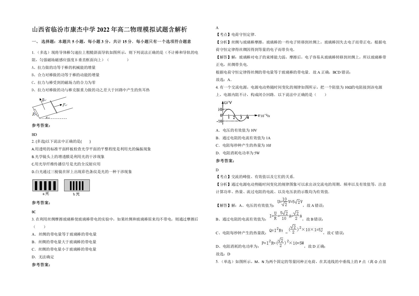 山西省临汾市康杰中学2022年高二物理模拟试题含解析