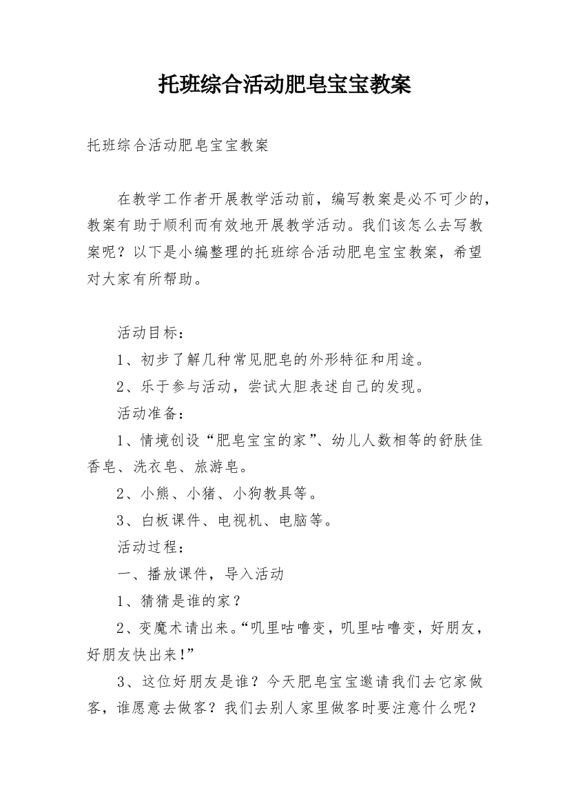 托班综合活动肥皂宝宝教案