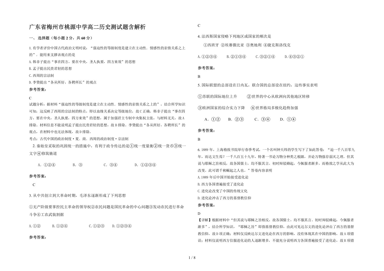 广东省梅州市桃源中学高二历史测试题含解析