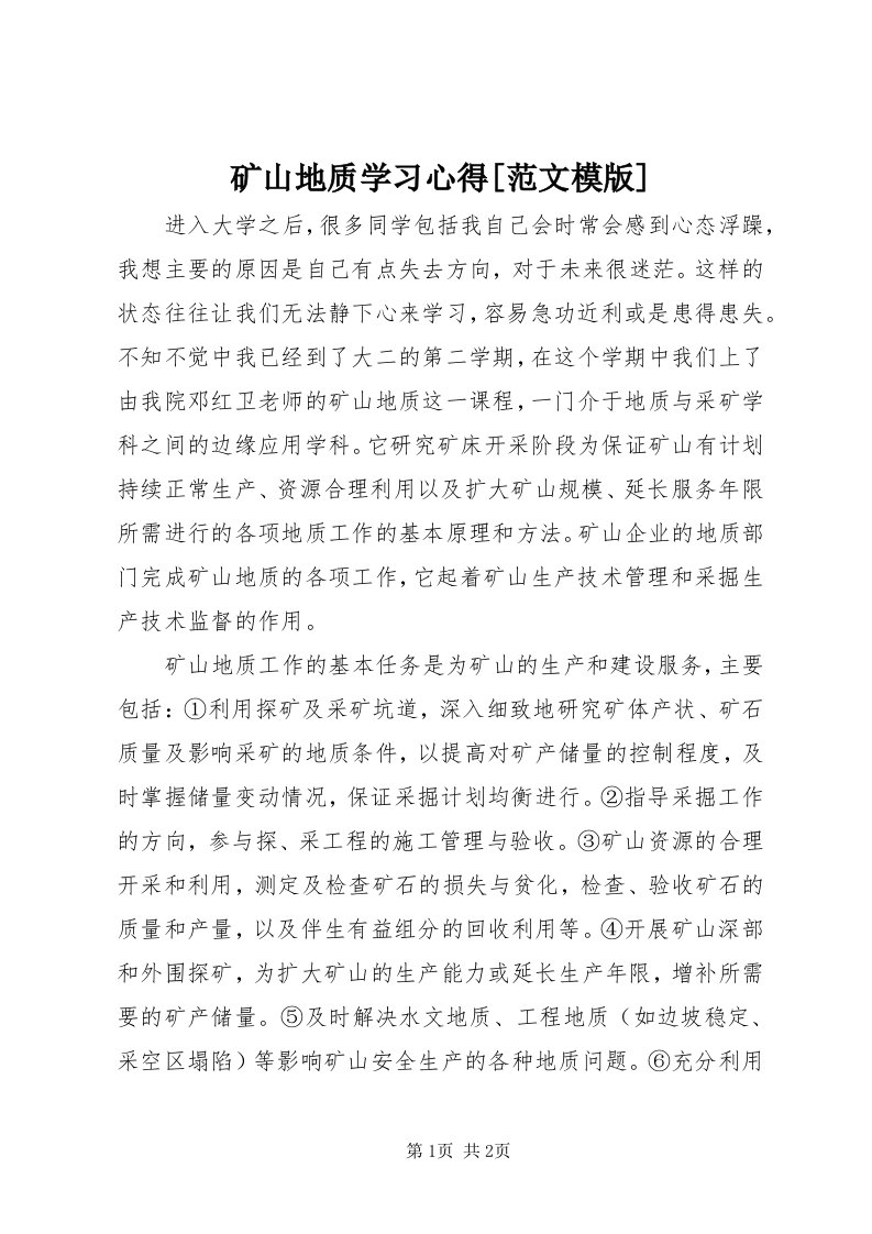 4矿山地质学习心得[范文模版]