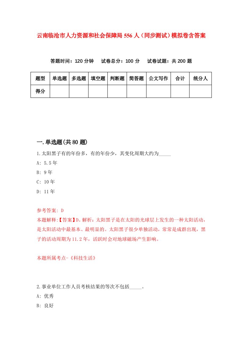 云南临沧市人力资源和社会保障局556人同步测试模拟卷含答案1