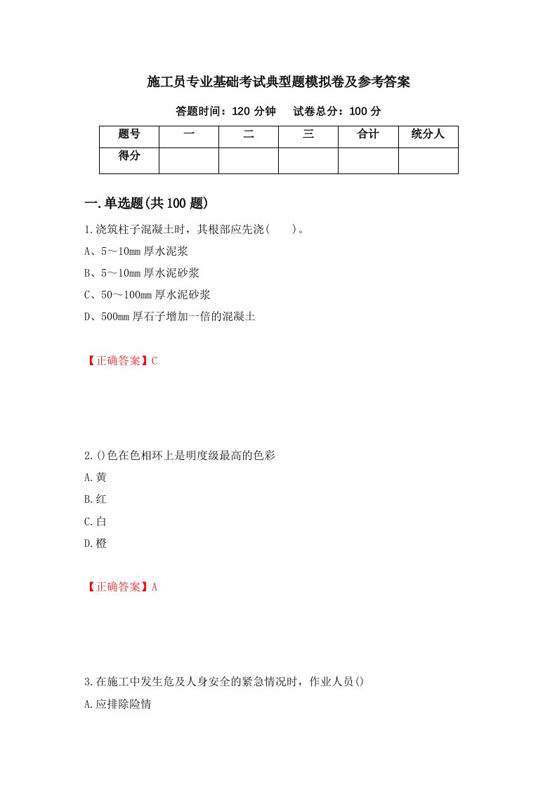 施工员专业基础考试典型题模拟卷及参考答案64