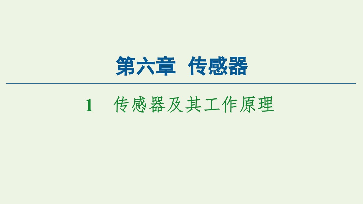 2021_2022学年高中物理第6章传感器1传感器及其工作原理课件新人教版选修3_2