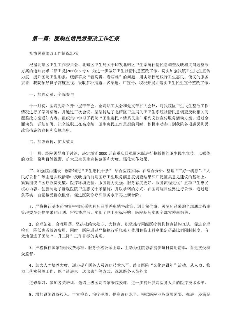 医院社情民意整改工作汇报[修改版]