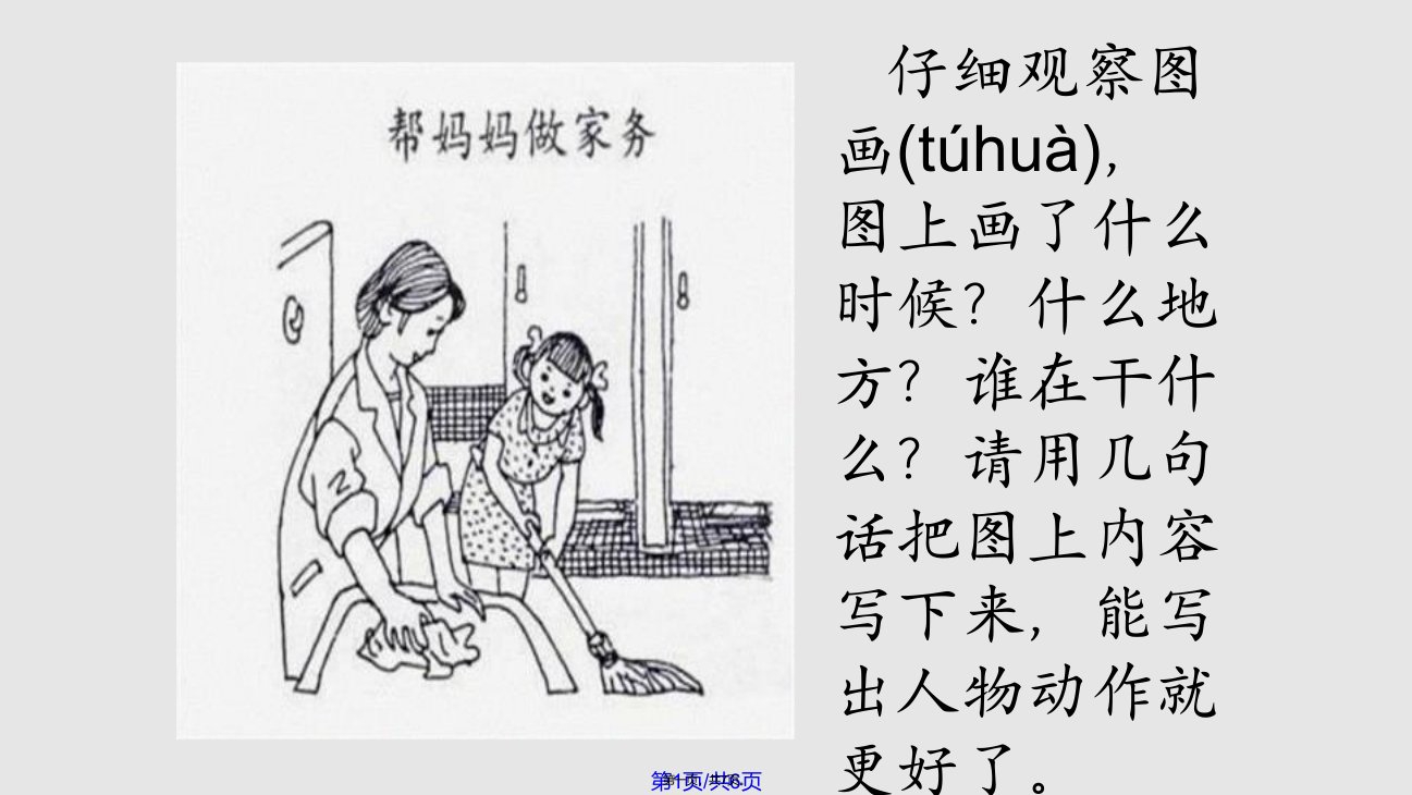 看图写话帮妈妈做家务实用教案