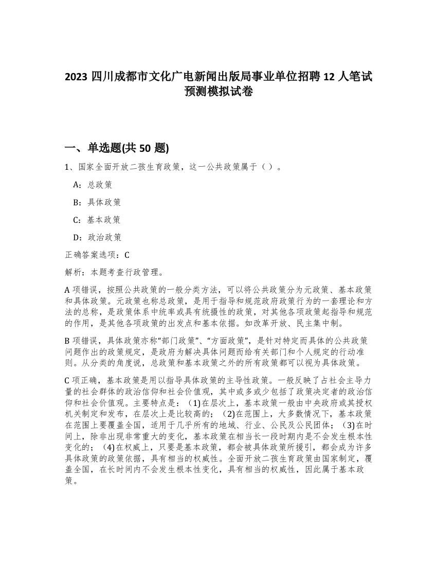 2023四川成都市文化广电新闻出版局事业单位招聘12人笔试预测模拟试卷-80