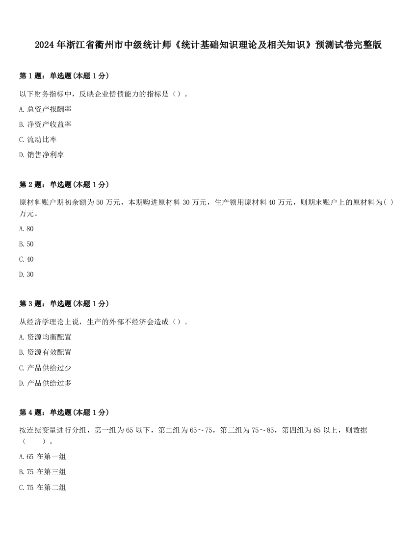 2024年浙江省衢州市中级统计师《统计基础知识理论及相关知识》预测试卷完整版