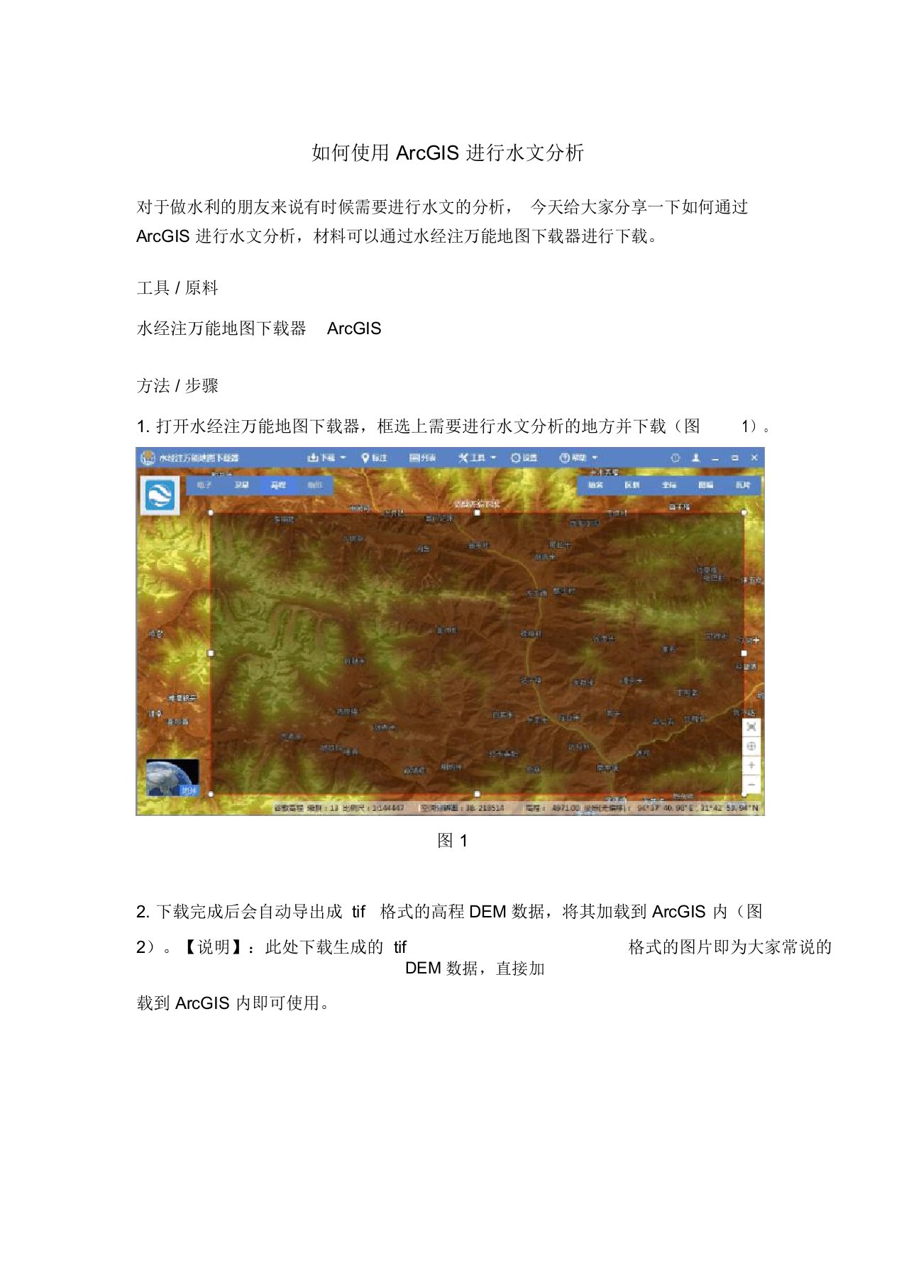 如何使用ArcGIS进行水文分析(完整版)