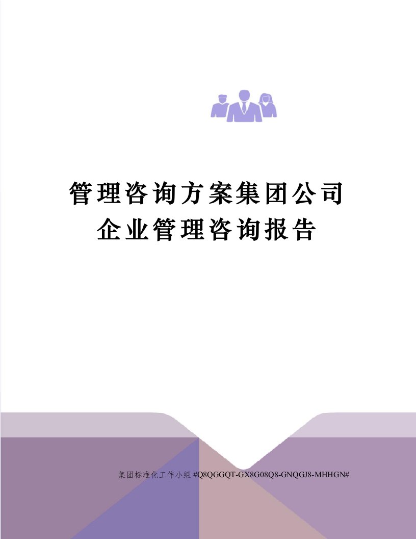 管理咨询方案集团公司企业管理咨询报告