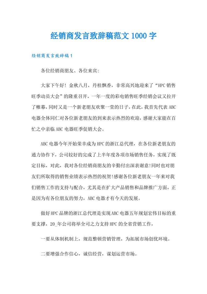 经销商发言致辞稿范文1000字