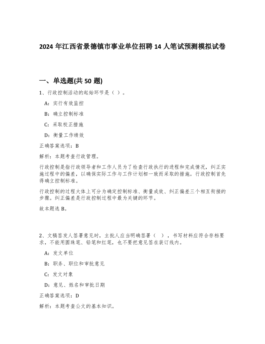 2024年江西省景德镇市事业单位招聘14人笔试预测模拟试卷-93