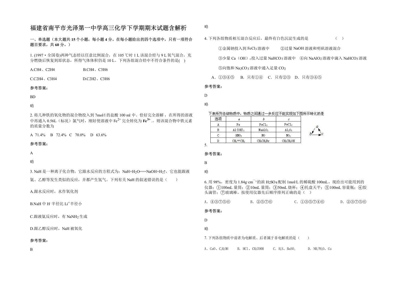 福建省南平市光泽第一中学高三化学下学期期末试题含解析