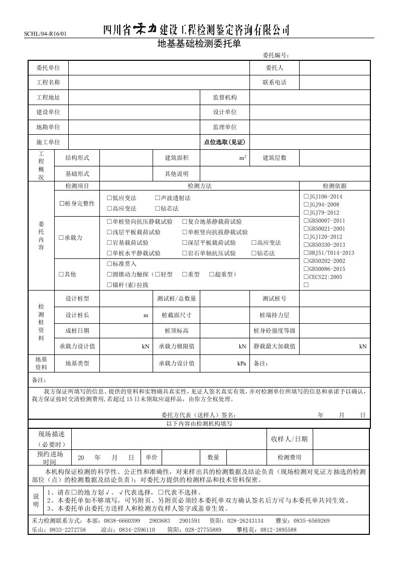 地基基础检测委托单