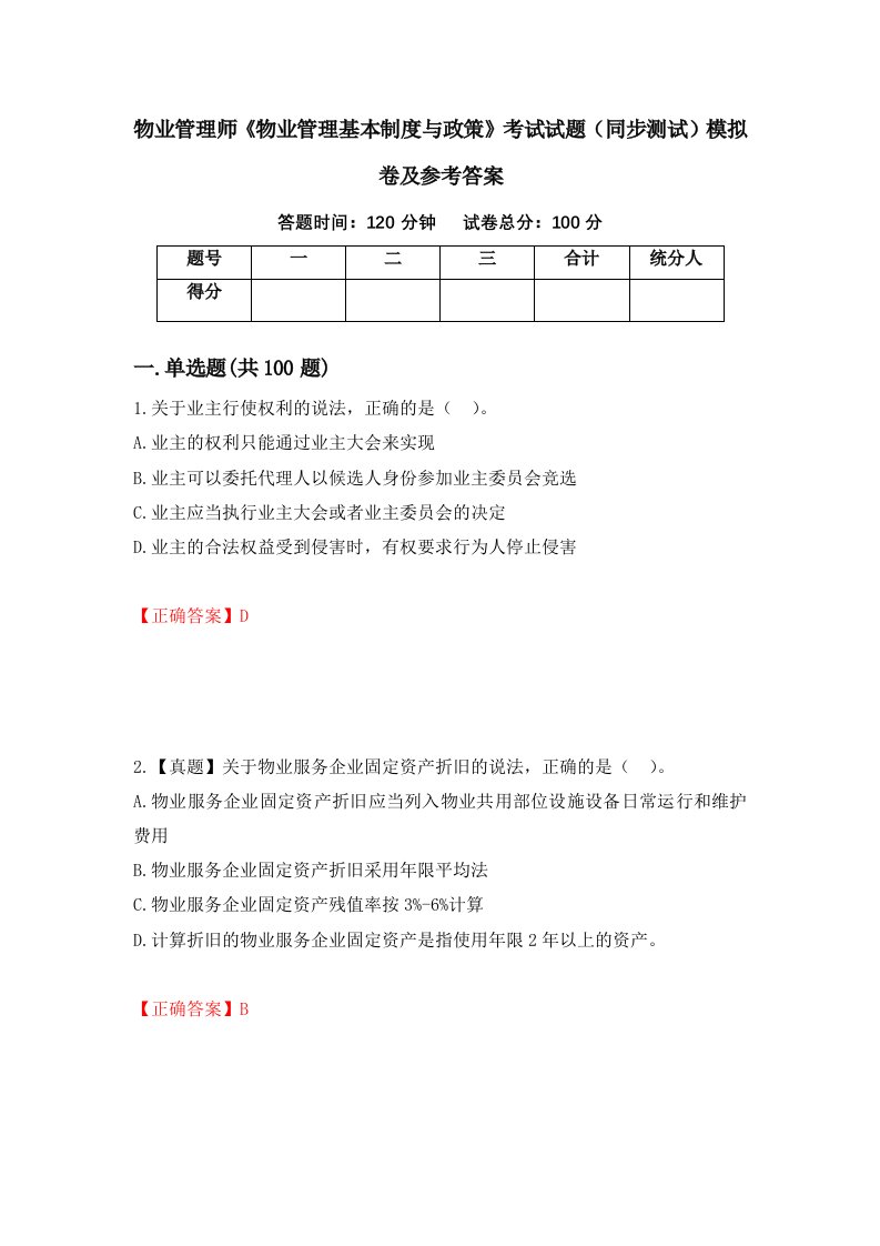 物业管理师物业管理基本制度与政策考试试题同步测试模拟卷及参考答案81