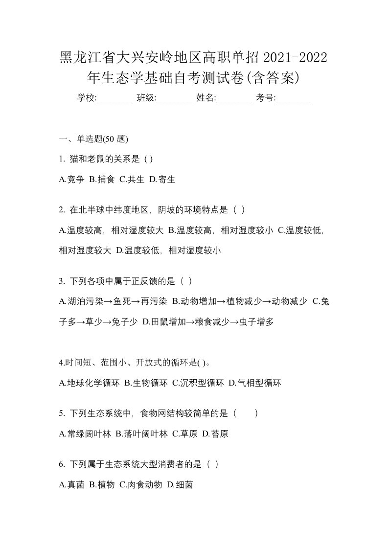 黑龙江省大兴安岭地区高职单招2021-2022年生态学基础自考测试卷含答案