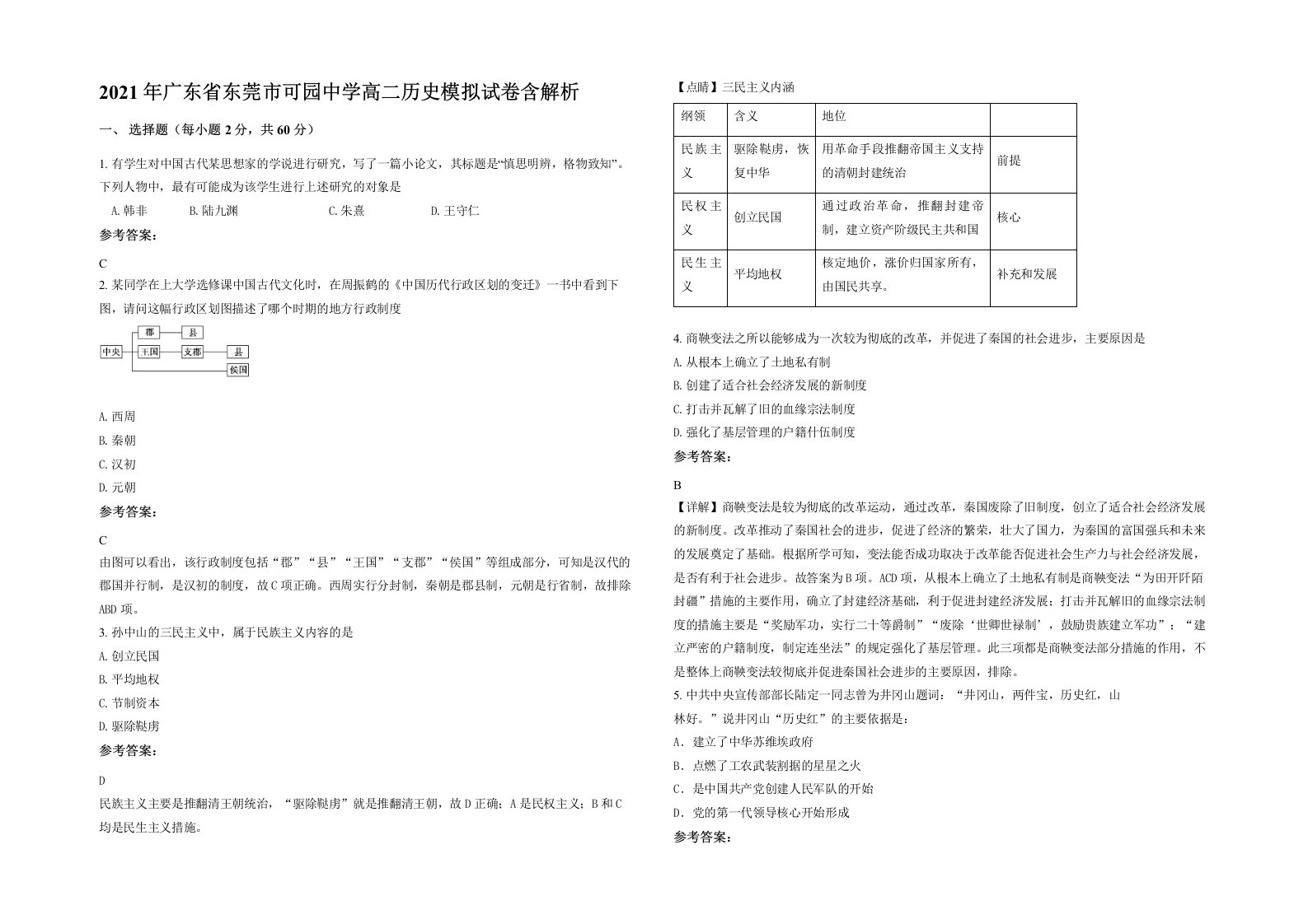 2021年广东省东莞市可园中学高二历史模拟试卷含解析