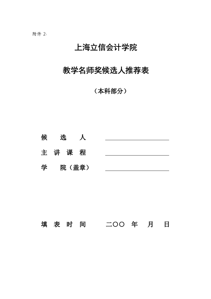 上海立信会计学院教学名师奖候选人推荐表(本科部分)