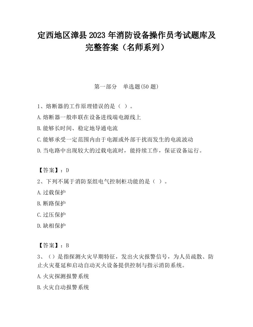 定西地区漳县2023年消防设备操作员考试题库及完整答案（名师系列）