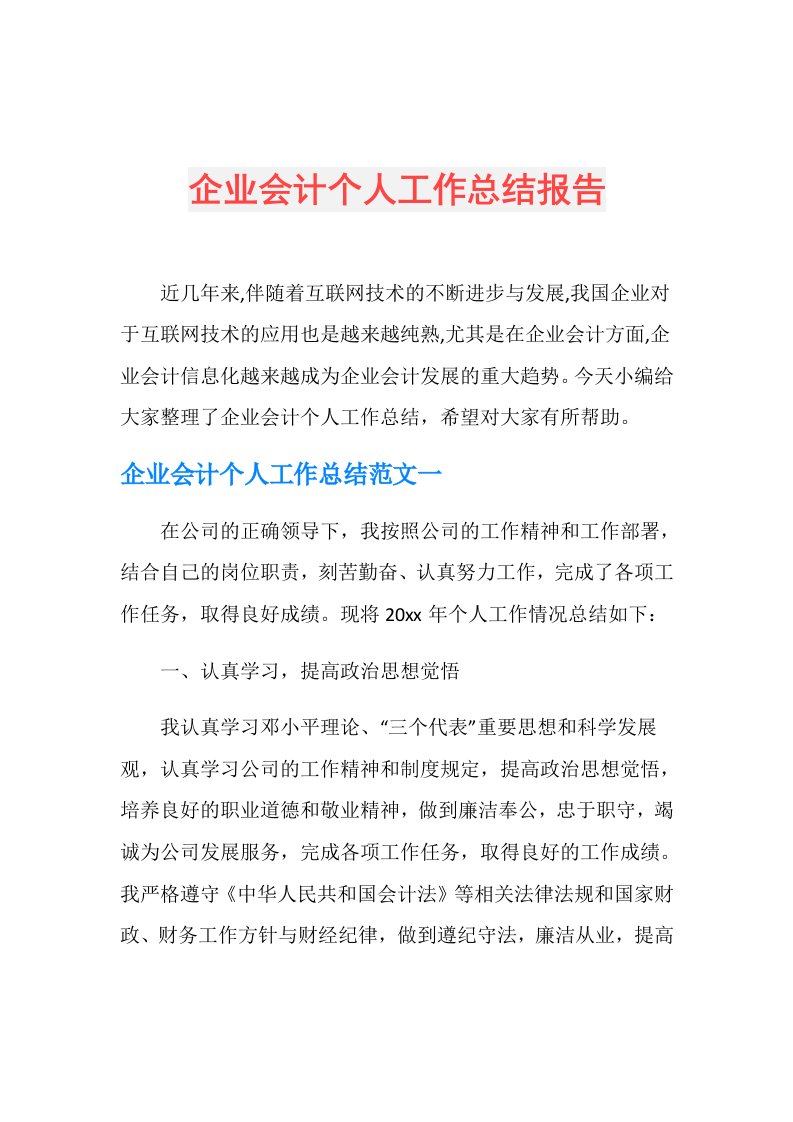 企业会计个人工作总结报告