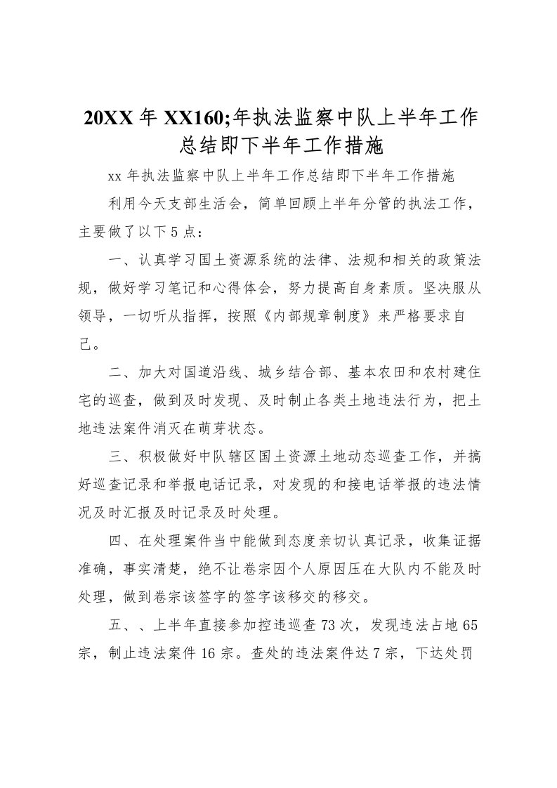 2022-年160年执法监察中队上半年工作总结即下半年工作措施