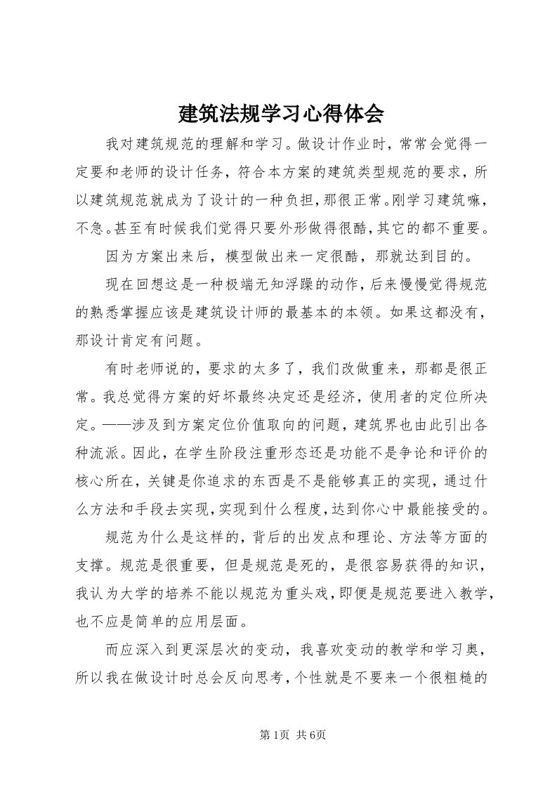 3建筑法规学习心得体会