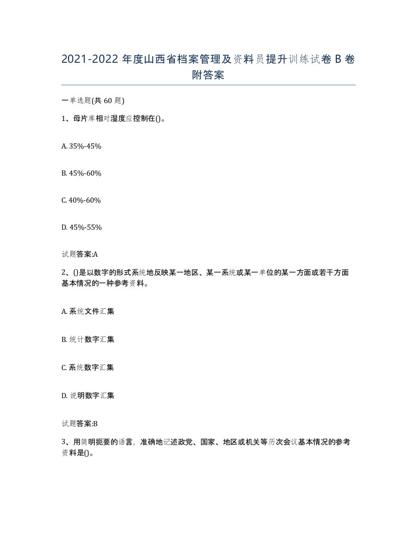 2021-2022年度山西省档案管理及资料员提升训练试卷B卷附答案