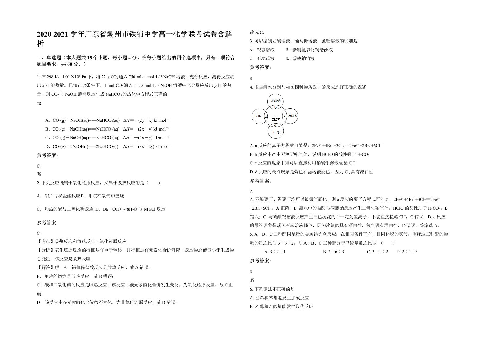 2020-2021学年广东省潮州市铁铺中学高一化学联考试卷含解析