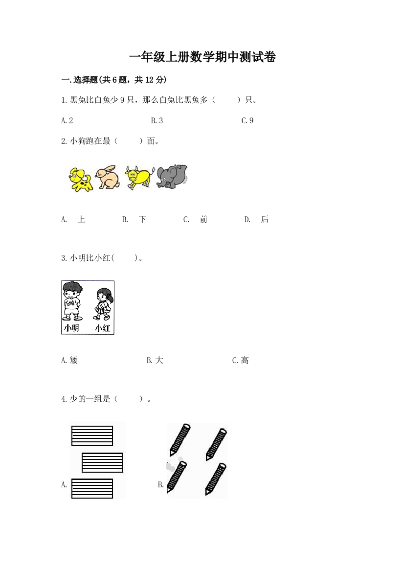 一年级上册数学期中测试卷【实用】